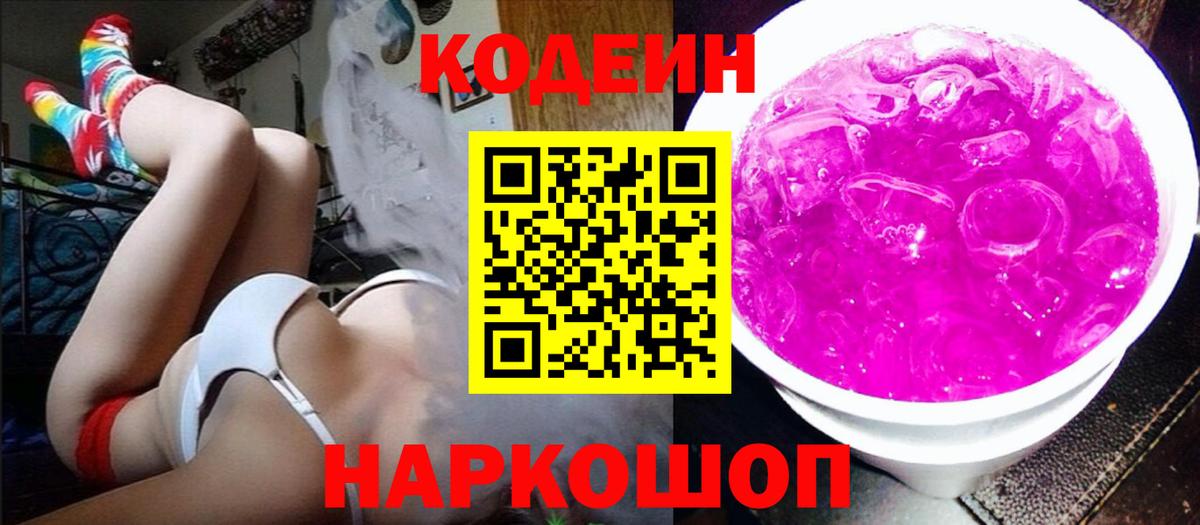 Codein напиток Lean (лин) Реутов