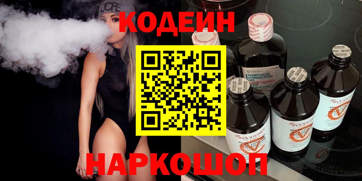 Реутов  Кодеиновый сироп Lean Purple Drank  Вход с VPN  Codein Purple Drank 